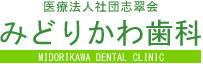 医療法人社団志翠会みどりかわ歯科