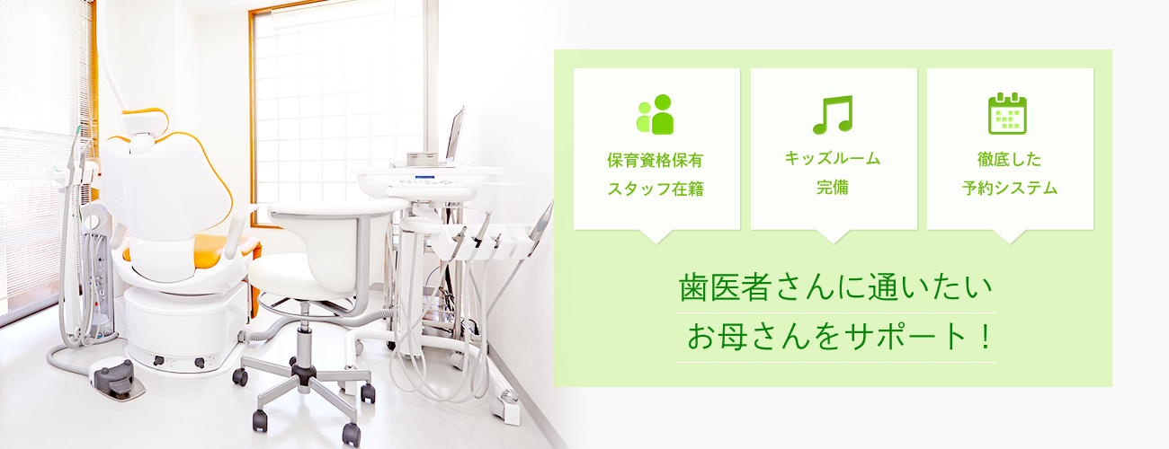 歯医者さんに通いたいお母さんをサポート!