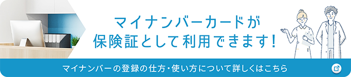 マイナンバー保険証