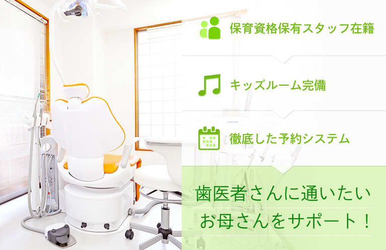 歯医者さんに通いたいお母さんをサポート!
